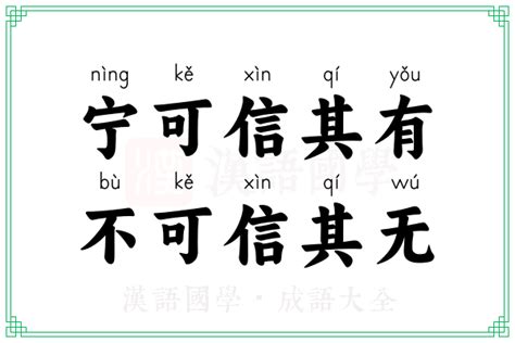 寧可信其有 不可信其無|宁可信其有，不可信其无